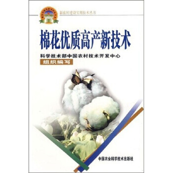 【XH】 棉花优质高产新技术