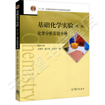 高教教材-基础化学实验(第2版.化学分析实验分册)*王英华.魏士刚(36) pdf epub mobi 电子书 下载