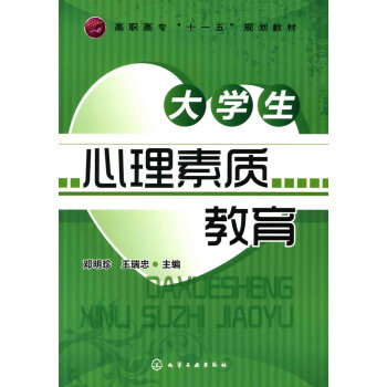 大学生心理素质教育 pdf epub mobi 电子书 下载