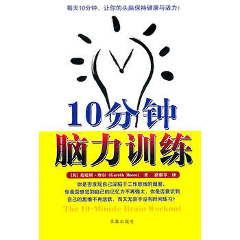 9787802580770 十分钟脑力训练 中国盲文出版社 (英)摩尔,路雅琴