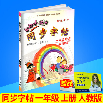 黄冈小状元 同步字帖 一年级上册/1年级 人教版 小学生语文同步练习字帖铅笔钢笔楷书硬笔书法写字笔 pdf epub mobi 下载