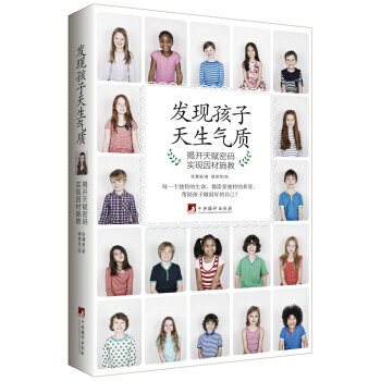 9787511727336 发现孩子天生气质:揭开天赋密码 实现因材施教 中央编译出版社