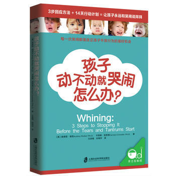 9787552015416 孩子動不動就哭鬧怎麼辦？ 上海社會科學院齣版社 【美】奧德麗· pdf epub mobi 下载