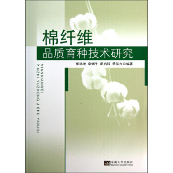 【XH】 棉纤维品质育种技术研究 pdf epub mobi 下载
