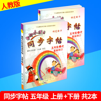 黃岡小狀元 同步字帖 五年級/5年級 上冊+下冊 2本人教版 小學生語文同步練習字帖鋼筆楷書硬筆書 pdf epub mobi 下载