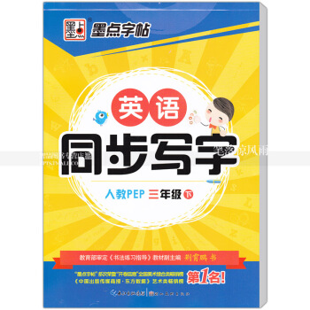 单本 英语同步写字人教版PEP 三年级下册 人教版小学生同步字帖手写印刷体字母单词荆霄鹏钢笔硬笔书法
