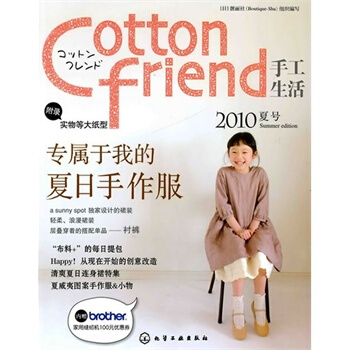 Cotton friend手工生活--2010夏号