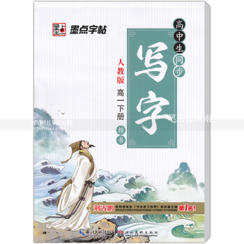 單本 墨點字帖寫字高中生同步人教版高一下冊 楷書 人教版高中生語文同步字帖 荊霄鵬鋼筆硬筆書法練字帖 pdf epub mobi 下载