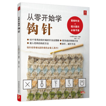 从零开始学钩针