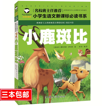 名校班主任推薦 小鹿斑比 彩圖注音版 一二三年級小學生語文新課標必讀書係 6-7-8歲童書課外讀物 pdf epub mobi 下载