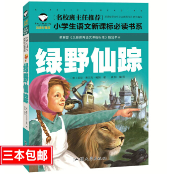 名校班主任推薦 綠野仙蹤 彩圖注音版 一二三年級小學生語文新課標必讀書係 6-7-8歲童書小學生課外 pdf epub mobi 下载