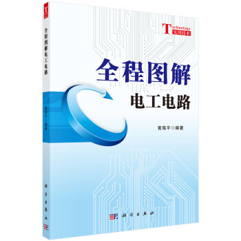 【XH】 全程图解电工电路-实用技术 pdf epub mobi 下载