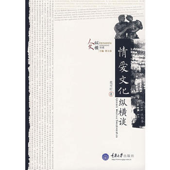 情爱文化纵横谈 pdf epub mobi 电子书 下载