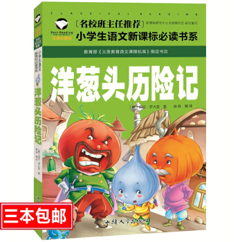 名校班主任推薦 洋蔥頭曆險記 彩圖注音版 一二三年級小學生語文新課標必讀書係 6-7-8歲童書小學生 pdf epub mobi 下载