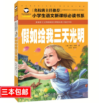 名校班主任推薦 假如給我三天光明彩圖注音版 一二三年級小學生語文新課標必讀書係 6-7-8歲童書小學 pdf epub mobi 下载