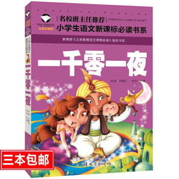 名校班主任推薦 一韆零一夜 彩圖注音版 一二三年級小學生語文新課標必讀書係 6-7-8歲童書小學生課 pdf epub mobi 下载