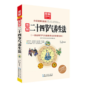 圖解二十四節氣養生法—— 圖解中醫養生書係 李傑