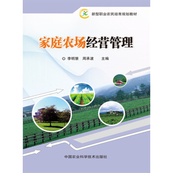 傢庭農場經營管理