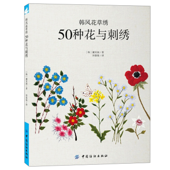 韩风花草绣 50种花与刺绣