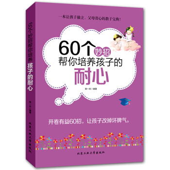 60個妙招幫你培養孩子的耐心 讓孩子改掉壞脾氣有耐心 讓孩子獨立父母省心 傢庭親子教育兒百科書籍 pdf epub mobi 下载