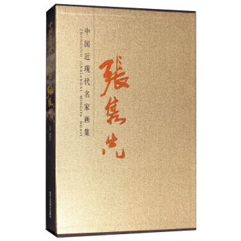 中国近现代名家画集:张隽先