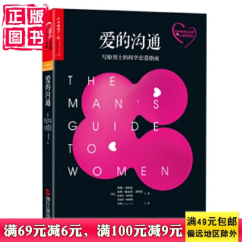 预售 正版 新书 爱的沟通 : 写给男士的科学恋爱指南 婚恋与两性 婚姻 pdf epub mobi 电子书 下载