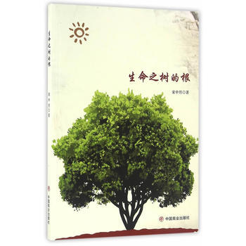 生命之树的根 家中月