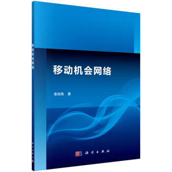 【XH】 移動機會網絡 pdf epub mobi 下载