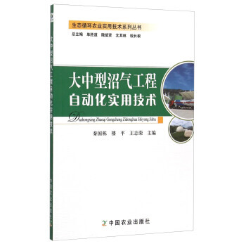 【XH】 大中型沼氣工程自動化實用技術