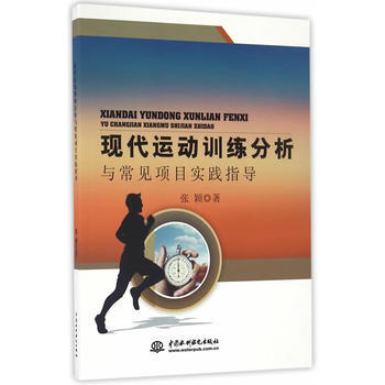 现代运动训练分析与常见项目实践指导 张颖 pdf epub mobi 下载