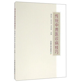 【XH】 传统中兽医诊病技巧 pdf epub mobi 下载