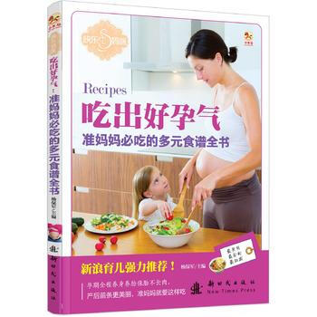 9787504222039 (小木馬童書)準媽媽必吃的多元食譜全書 新時代齣版社 楊保軍 pdf epub mobi 下载