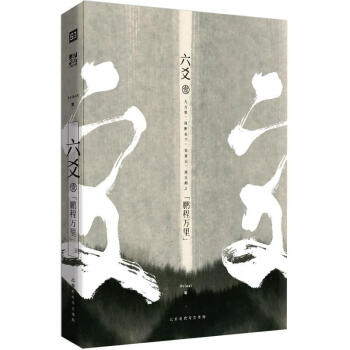 六爻壹 鵬程萬裏 Priest人氣口碑之作《鎮魂》《大英雄時代》《有匪》《默讀》之後 都市古風小說 pdf epub mobi 下载