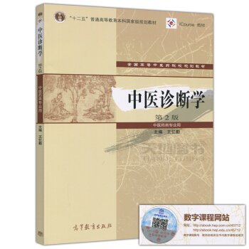 高教教材-中医诊断学第2版*王忆勤(28)