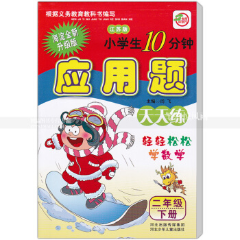 蘇教版應用題天天練 江蘇版 二年級下冊2年級下冊 小學生10分鍾 海澱新修訂版 輕輕鬆鬆學數學 閆 pdf epub mobi 下载