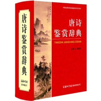 唐诗鉴赏辞典 唐诗大词典商务印书馆 古诗歌欣赏唐诗宋词鉴赏 字典工具书大学词典 精装宋词元曲欣赏珍藏