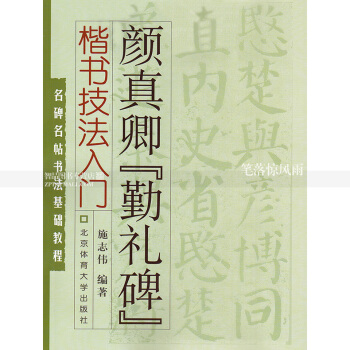 颜真卿勤礼碑楷书技法入门名碑名帖书法基础教程 颜真卿毛笔碑帖 施志伟编著北京体育大学 pdf epub mobi 电子书 下载