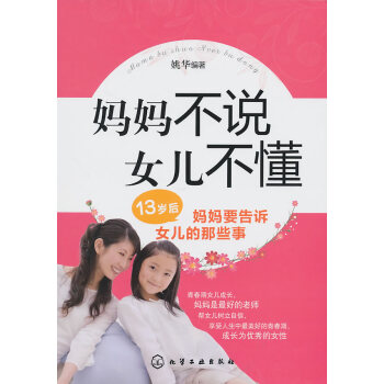 妈妈不说女儿不懂:13岁后妈妈要告诉女儿的那些事 pdf epub mobi 电子书 下载
