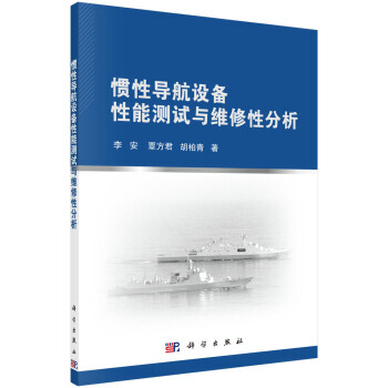 【XH】 慣性導航設備性能測試與維修性分析
