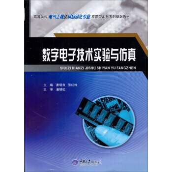 數字電子技術實驗與仿真 pdf epub mobi 下载