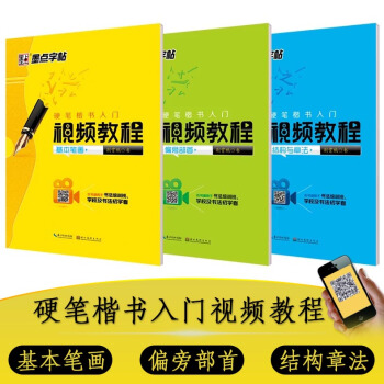 3本墨点字帖视频教程硬笔楷书入门基本笔画偏旁部首结构与章法硬笔钢笔练字帖扫码看视频硬笔书法丛帖 硬笔