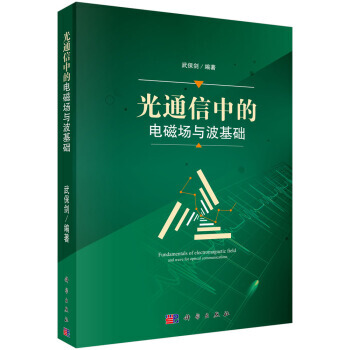【XH】 光通信中的電磁場與波基礎 pdf epub mobi 下载