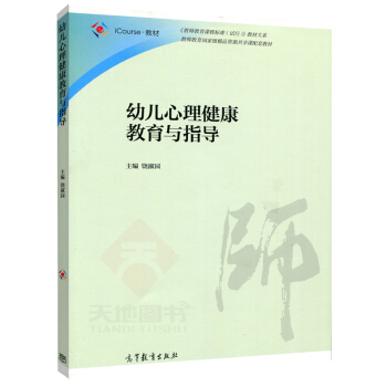 高教教材-幼儿心理健康教育与指导*饶淑园(40)