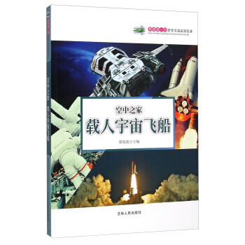 空中之傢：載人宇宙飛船 冀海波 9787206108556 pdf epub mobi 下载