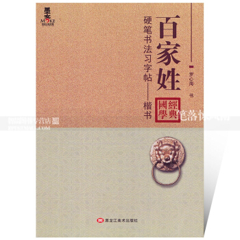 智品图书 硬笔书法习字帖楷书 百家姓 罗心海著硬笔钢笔楷书书法字帖练字帖 国学经典 墨客文化传媒 pdf epub mobi 电子书 下载