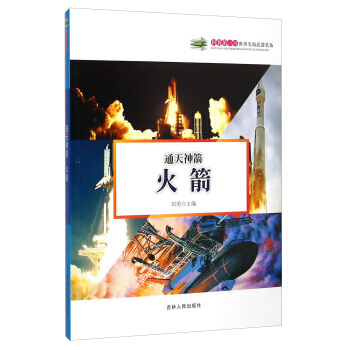 通天神箭：火箭 田勇 9787206108617 pdf epub mobi 電子書 下載