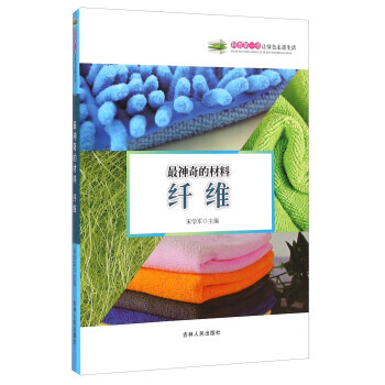 神奇的材料：纤维 宋学军 9787206108730 pdf epub mobi 下载