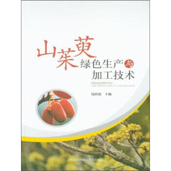 【XH】 山茱萸綠色生産與加工技術