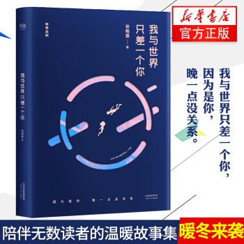 我與世界隻差一個你精裝版 張皓宸謝謝自己夠勇敢後來時間都與你有關韓寒one係列電視劇小說青春現當代文 pdf epub mobi 下载