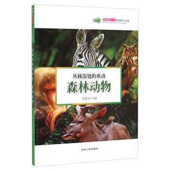 丛林深处的欢动:森林动物 张建文 9787206108839
